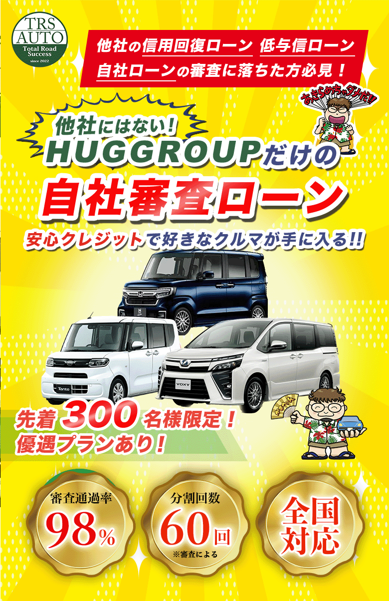 自己破産・ブラック・シングルマザー、他社で審査に通らなかった方も、自社ローンで好きな車が買える！